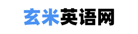 玄米英語網